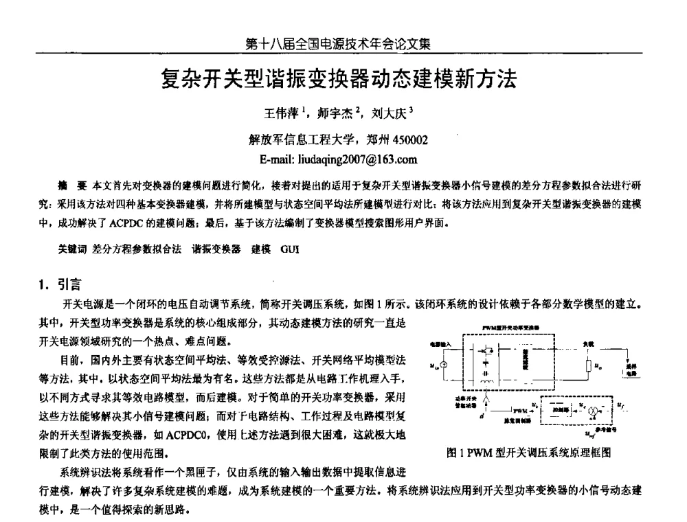 复杂开关型谐振变换器动态建模新方法 - 中国电源学会第18届全国电源技术年会