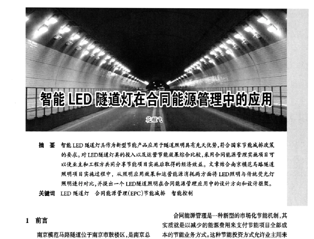 智能LED隧道灯在合同能源管理中的应用 - 2010中国道路照明论坛