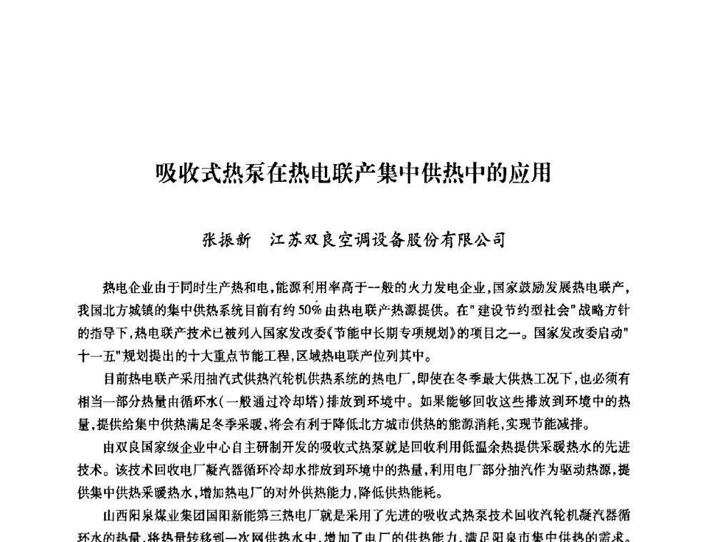 吸收式热泵在热电联产集中供热中的应用 - 第六届海峡两岸热电联产、汽电共生学术交流会
