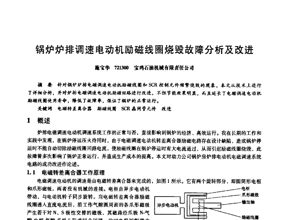 锅炉炉排调速电动机励磁线圈烧毁故障分析及改进 - 第八届全国设备与维修工程学术会议暨第十三届全国设备监测与诊断学术会议