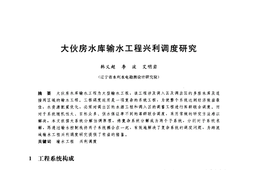 大伙房水库输水工程兴利调度研究 - 中国水利水电勘测设计协会调水工程应用技术交流会