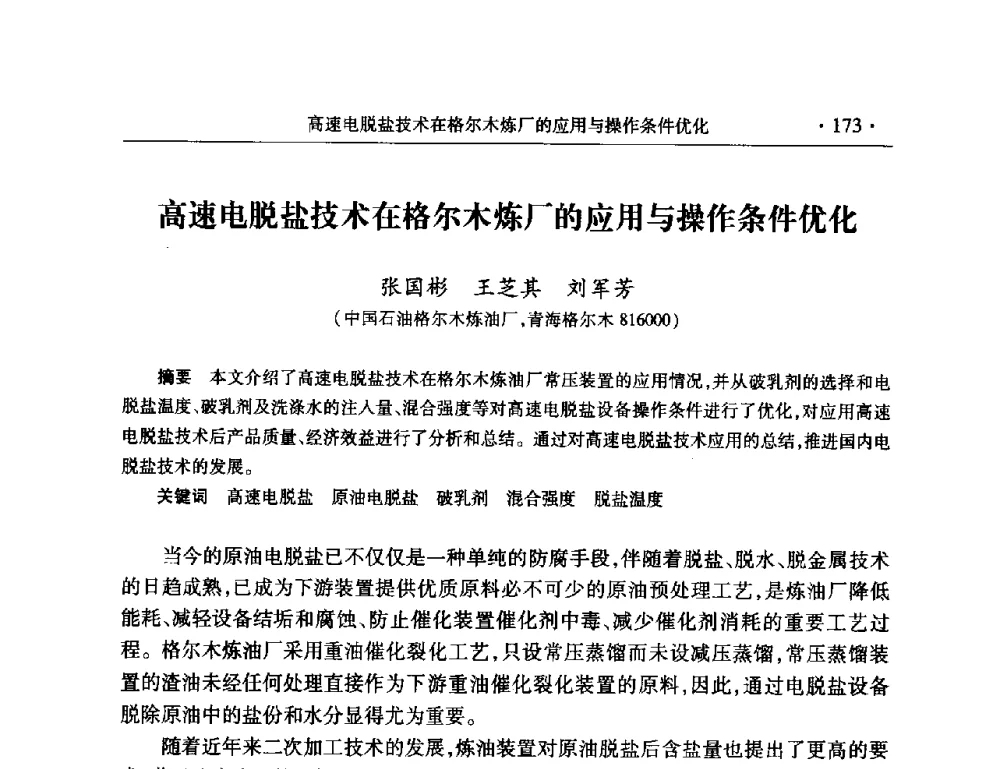 高速电脱盐技术在格尔木炼厂的应用与操作条件优化 - 2008年中国石油化工信息学会石油炼制分会北方组会议