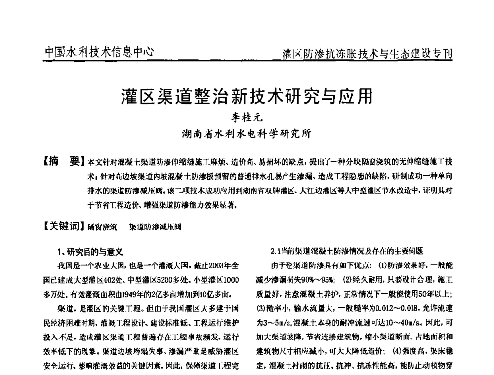灌区渠道整治新技术研究与应用 - 第二届全国灌区及水工建筑物防渗抗冻胀技术与生态建设交流研讨会