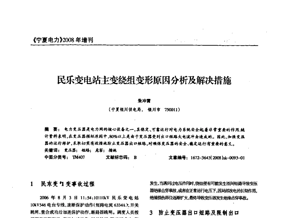 民乐变电站主变绕组变形原因分析及解决措施 - 宁夏电机工程学会2008年学术年会
