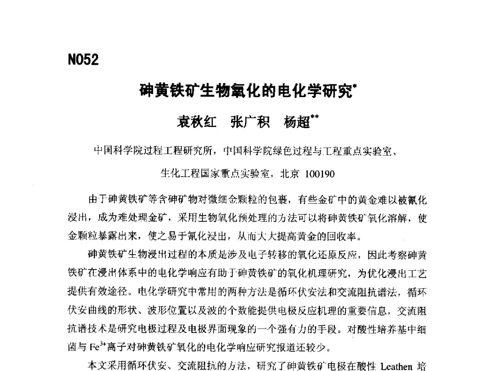 砷黄铁矿生物氧化的电化学研究 - 第五届全国化学工程与生物化工年会