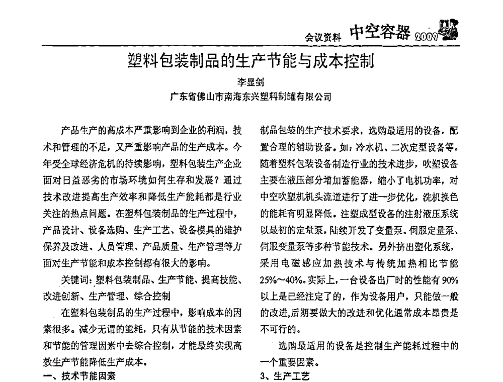 塑料包装制品的生产节能与成本控制 - 中国包装联合会塑料制品包装委员会塑料中空容器行业联合中心第一届第五次会议
