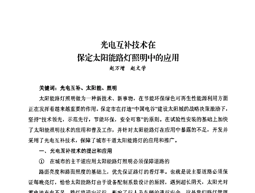 光电互补技术在保定太阳能路灯照明中的应用 - 太阳能光伏照明LED技术与应用研讨会