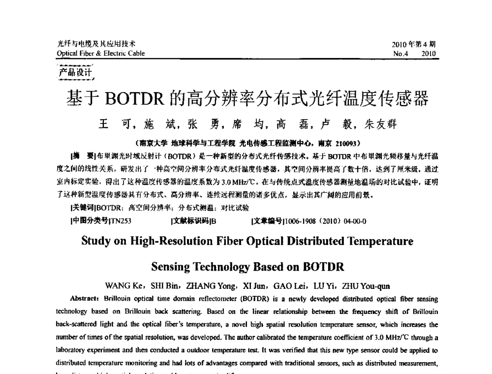 基于BOTDR的高分辨率分布式光纤温度传感器 - 第三届地质(岩土)工程光电传感监测国际论坛