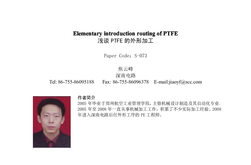 浅谈PTFE的外形加工 - 2009春季国际PCB技术_信息论坛