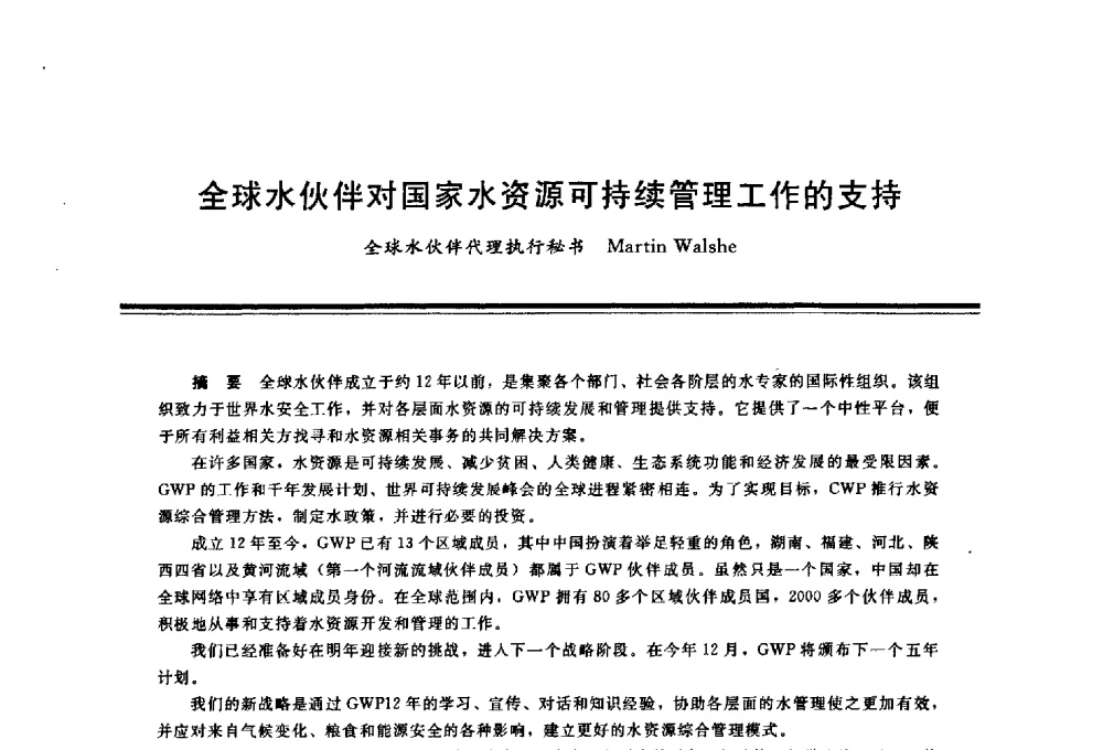 全球水伙伴对国家水资源可持续管理工作的支持 - 三峡工程与长江水资源开发利用及保护国际研讨会