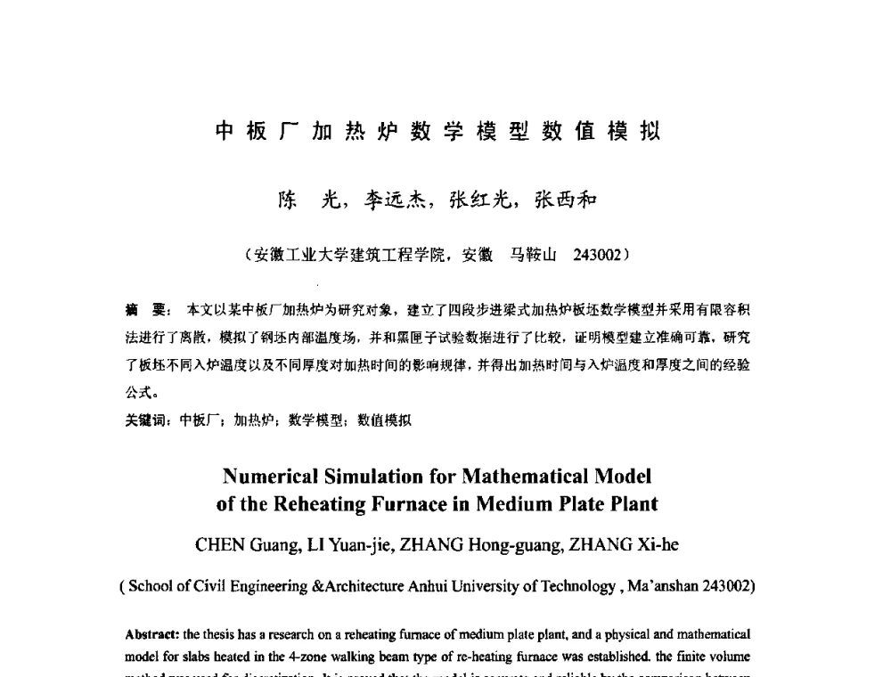 中板厂加热炉数学模型数值模拟 - 2009年全国中厚板生产技术研讨会