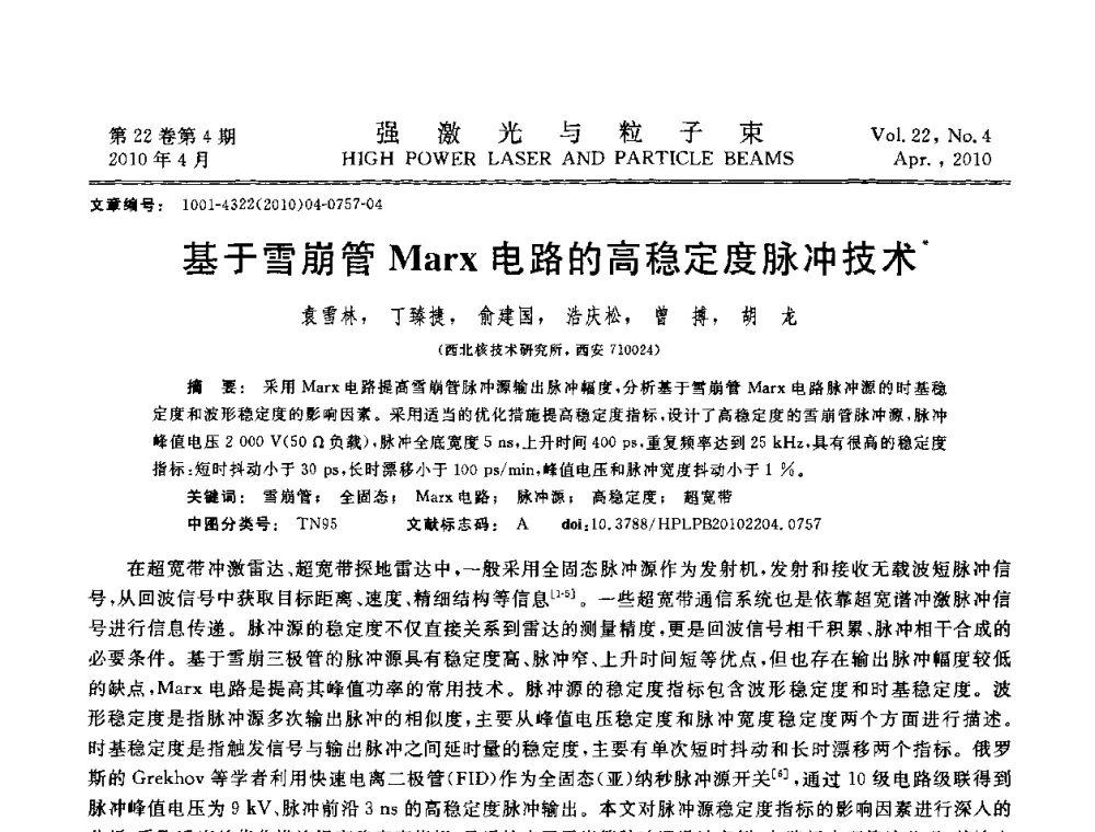 基于雪崩管Marx电路的高稳定度脉冲技术 - 首届全国脉冲功率会议