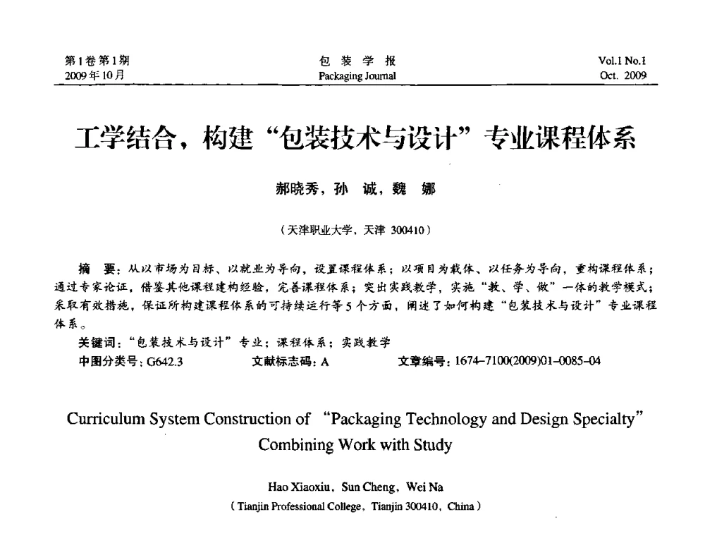 工学结合_构建包装技术与设计专业课程体系 - 第二次全国包装教育与学科发展学术会议
