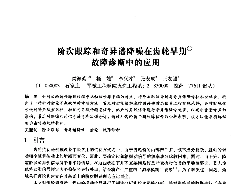 阶次跟踪和奇异谱降噪在齿轮早期故障诊断中的应用 - 第十四届全国设备监测与诊断学术会议