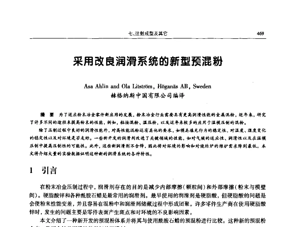 采用改良润滑系统的新型预混粉 - 2009全国粉末冶金学术会议