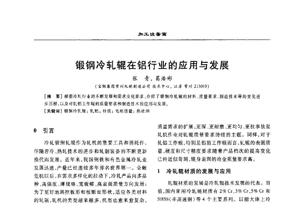 锻钢冷轧辊在铝行业的应用与发展 - 2010年有色金属设备发展论坛