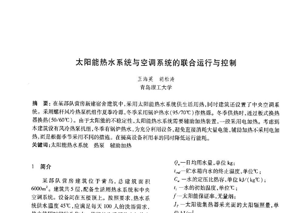 太阳能热水系统与空调系统的联合运行与控制 - 山东土木建筑学会热能动力专业委员会第13届学术交流会