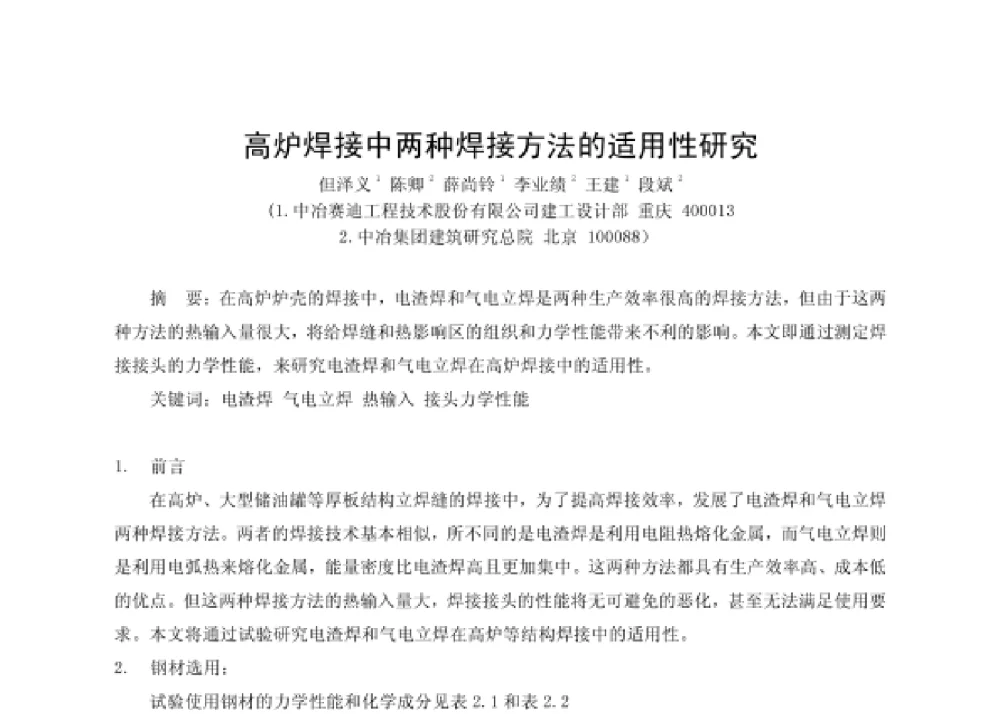 高炉焊接中两种焊接方法的适用性研究 - 第四届十三省区市机械工程学会科技论坛暨2008海南机械科技论坛