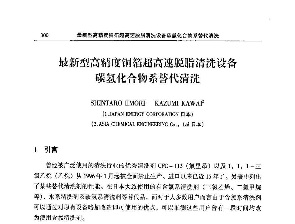 最新型高精度铜箔超高速脱脂清洗设备碳氢化合物系替代清洗 - 2010’中国铜加工技术与应用论坛