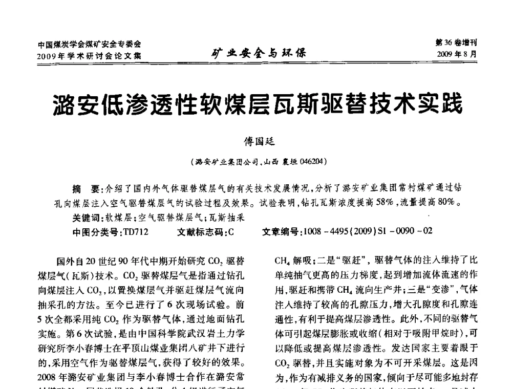 潞安低渗透性软煤层瓦斯驱替技术实践 - 中国煤炭学会煤矿安全专业委员会2009年学术研讨会