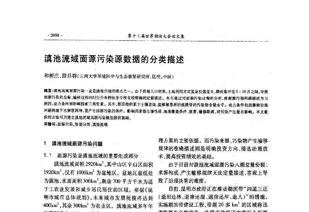 滇池流域面源污染源数据的分类描述 - 第十三届世界湖泊大会