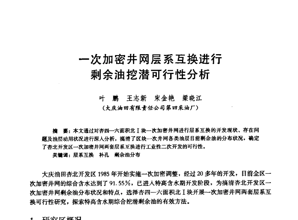 一次加密井网层系互换进行剩余油挖潜可行性分析 - 高含水储层剩余油分布研究学术研讨会