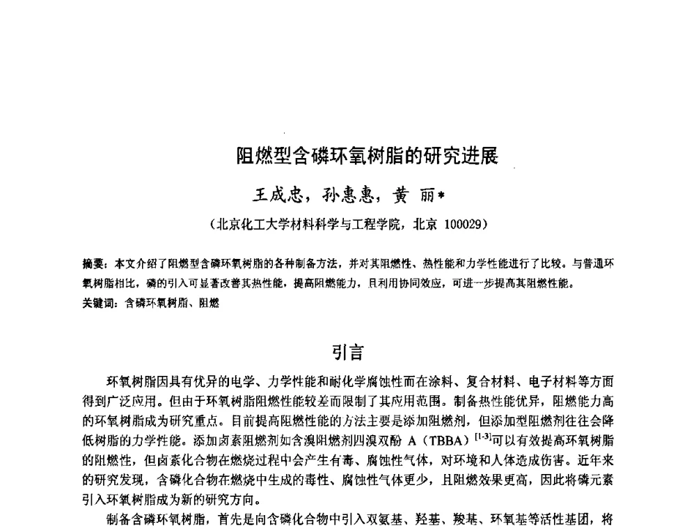 阻燃型含磷环氧树脂的研究进展 - 金陵杯第四届全国重防腐蚀与高新涂料及涂装技术研讨会