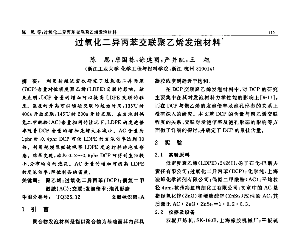 过氧化二异丙苯交联聚乙烯发泡材料 - 第七届中国功能材料及其应用学术会议