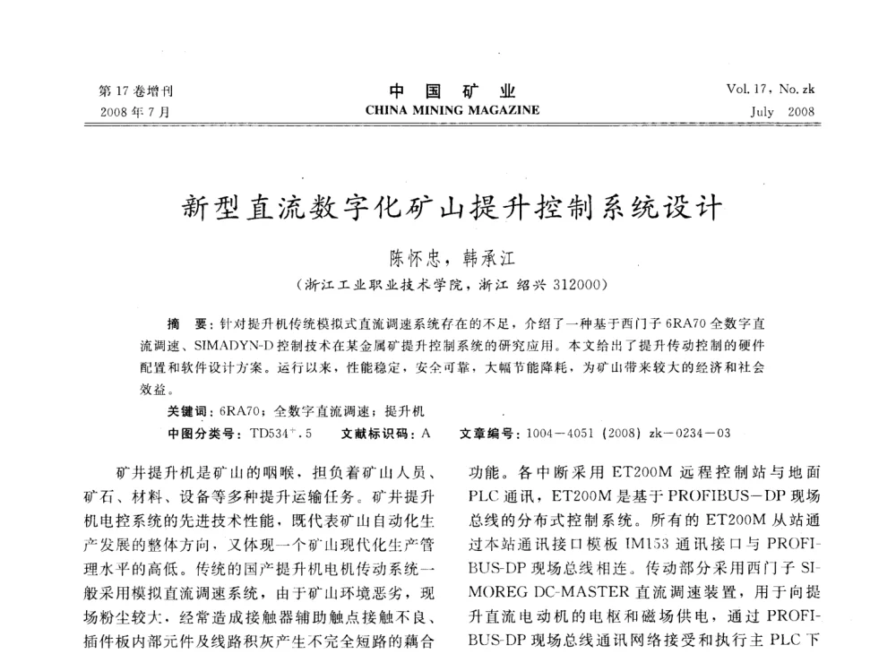 新型直流数字化矿山提升控制系统设计 - 2008年全国采矿技术高峰论坛