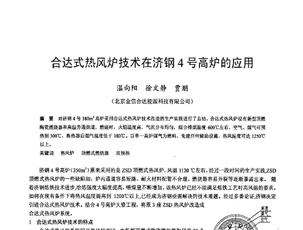 合达式热风炉技术在济钢4号高炉的应用 - 2009年中小高炉炼铁学术年会