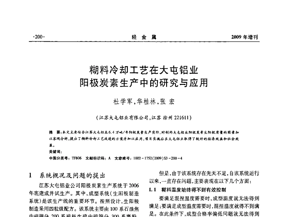 糊料冷却工艺在大屯铝业阳极炭素生产中的研究与应用 - 全国第14次氧化铝第15次电解铝和第11次铝用碳素技术信息交流会