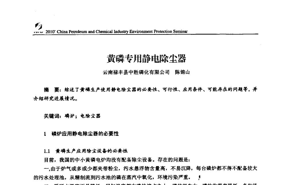 黄磷专用静电除尘器 - 2010’全国石油和化学工业节能环保技术、设备交流会