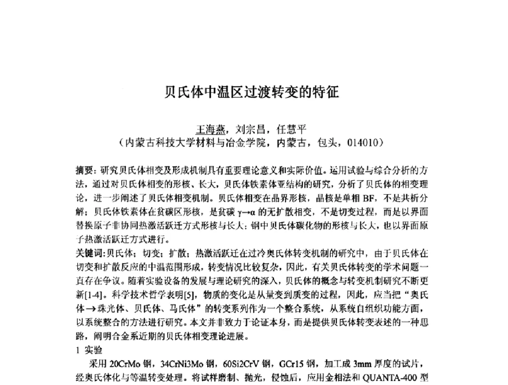 贝氏体中温区过渡转变的特征 - 第九届全国固态相变、凝固及应用学术会议