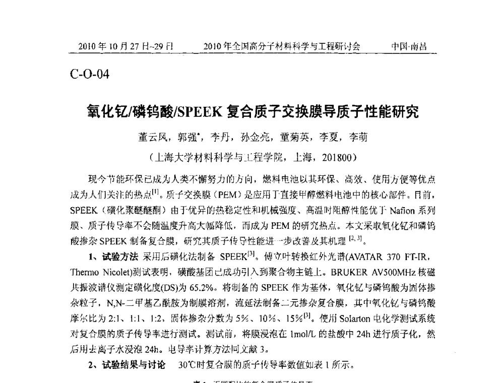 氧化钇_磷钨酸_SPEEK复合质子交换膜导质子性能研究 - 2010年全国高分子材料科学与工程研讨会