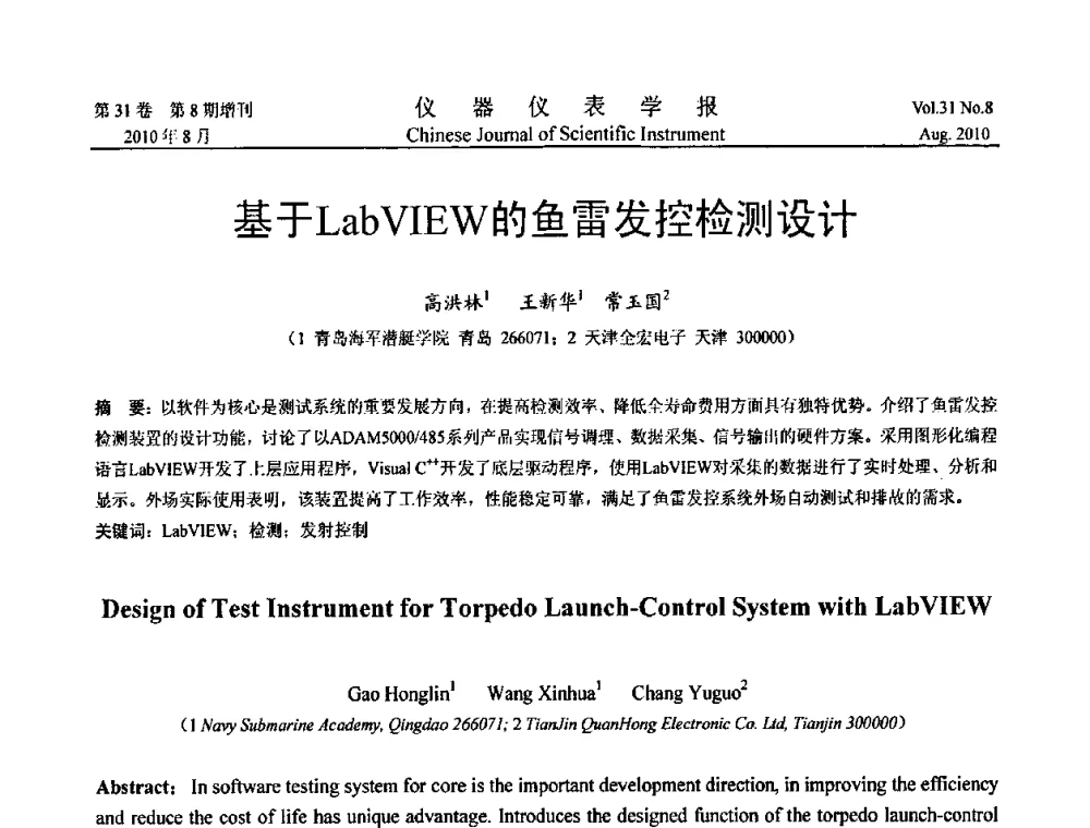 基于LabVIEW的鱼雷发控检测设计 - 中国仪器仪表学会2010年学术产业大会