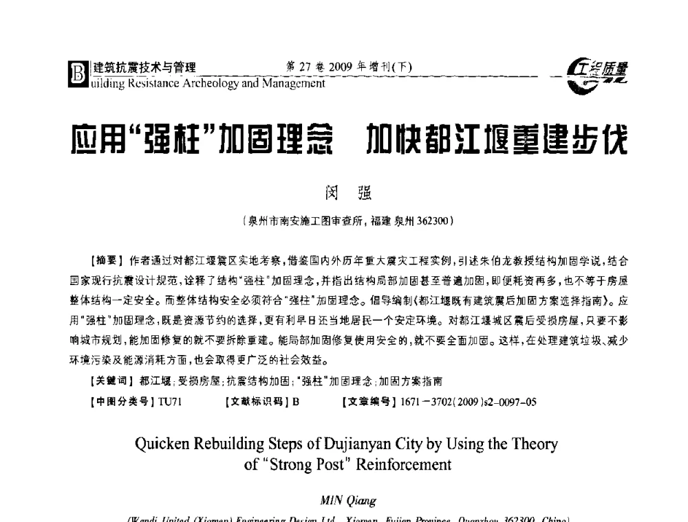应用强柱加固理念 加快都江堰重建步伐 - 第三届中国建设工程质量论坛