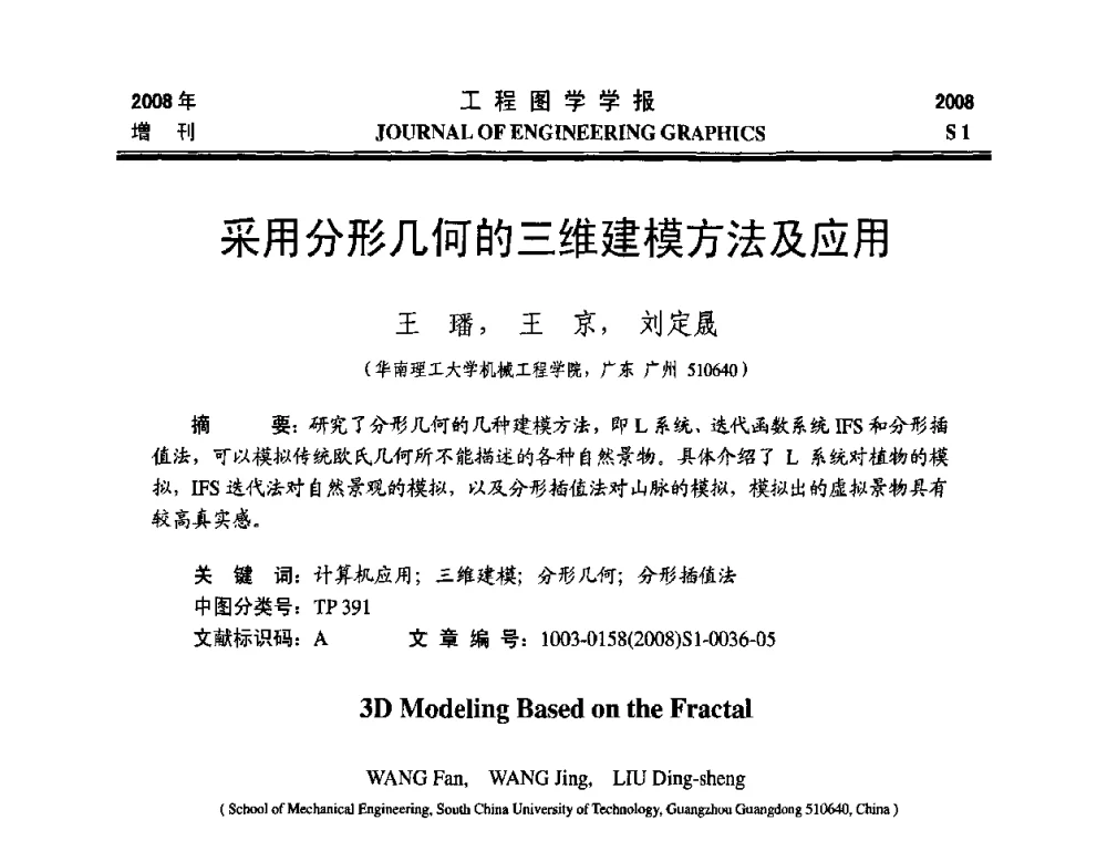 采用分形几何的三维建模方法及应用 - 第十六届全国图学教育研讨会