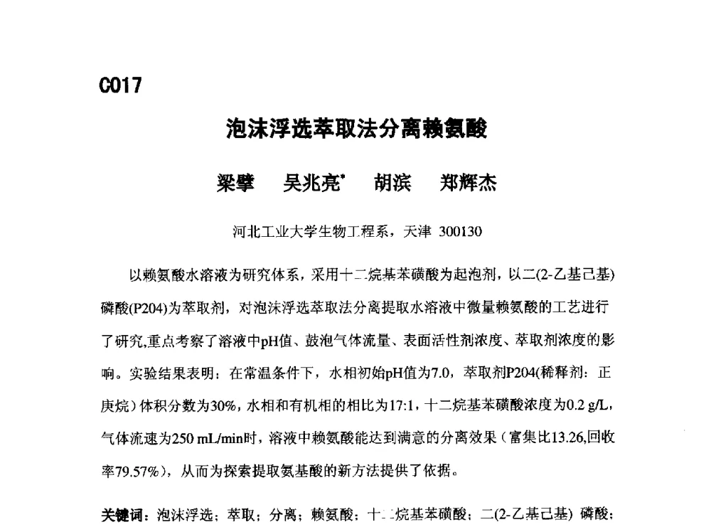 泡沫浮选萃取法分离赖氨酸 - 第五届全国化学工程与生物化工年会