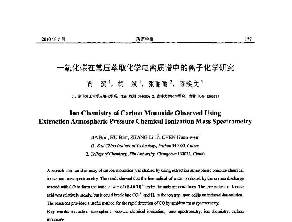 一氧化碳在常压萃取化学电离质谱中的离子化学研究 - 2010年全国质谱大会暨第三届世界华人质谱研讨会