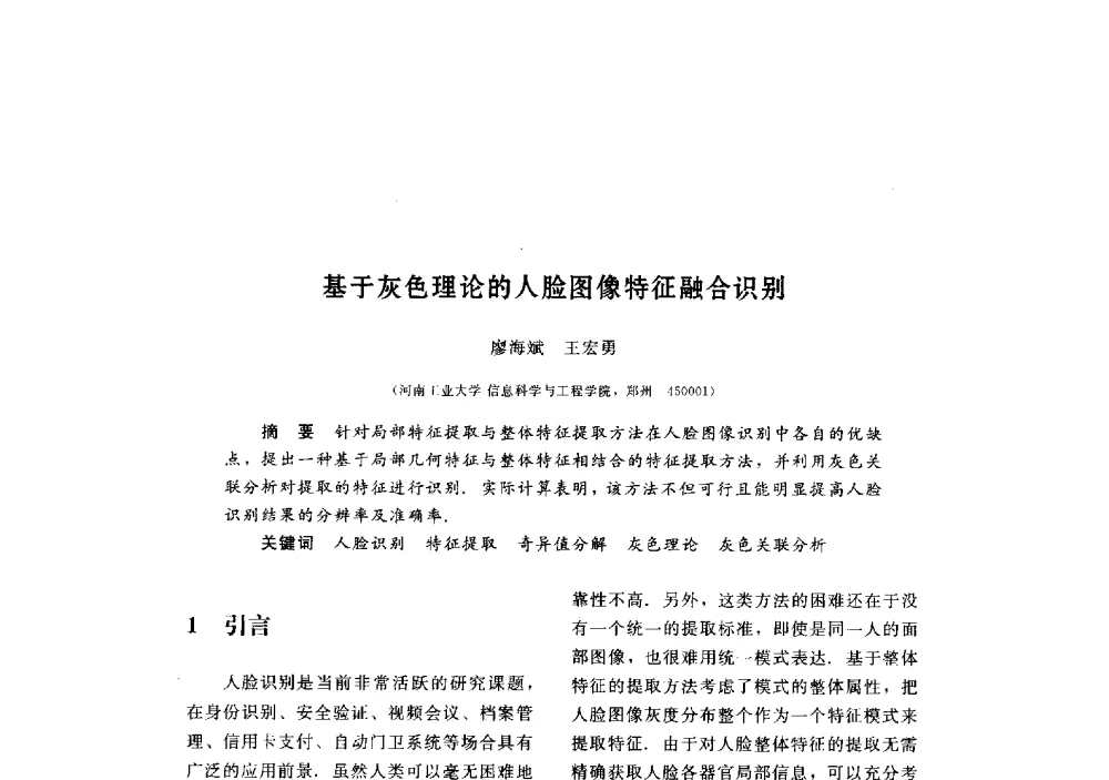 基于灰色理论的人脸图像特征融合识别 - 第三届图像图形技术与应用学术会议