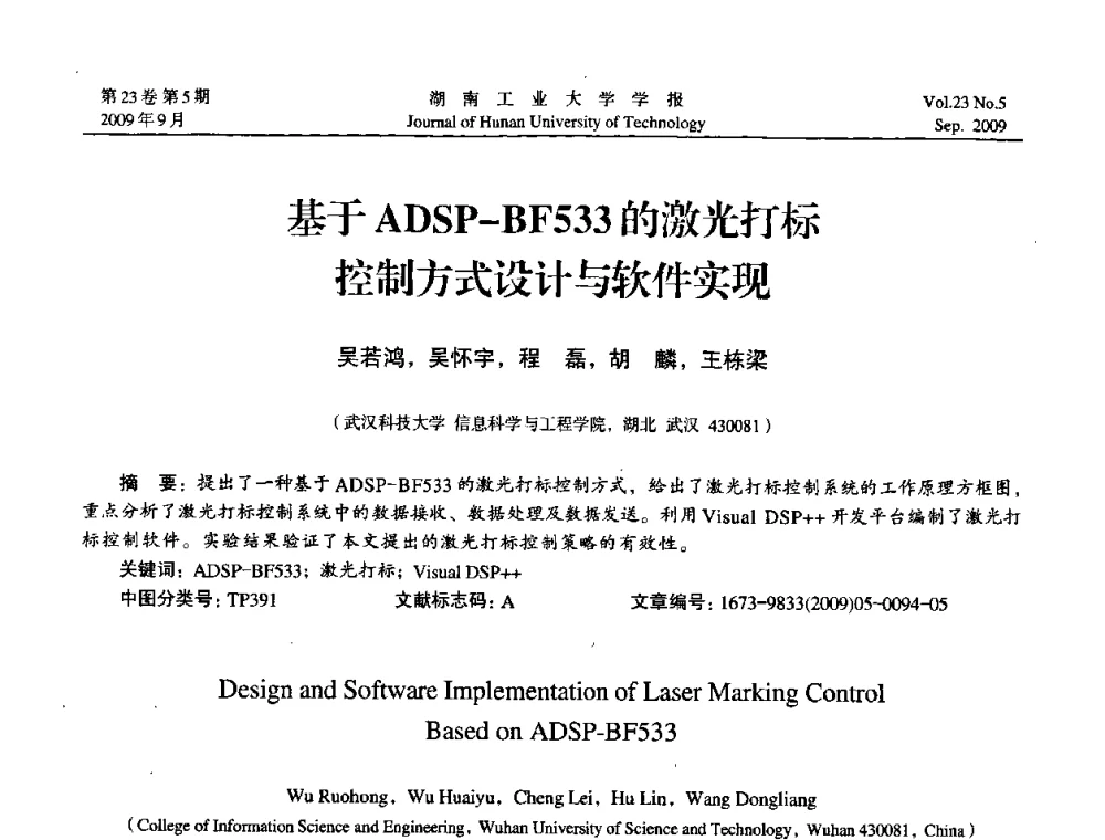 基于ADSP-BF533的激光打标控制方式设计与软件实现 - 中国自动化学会中南六省区第27届学术年会