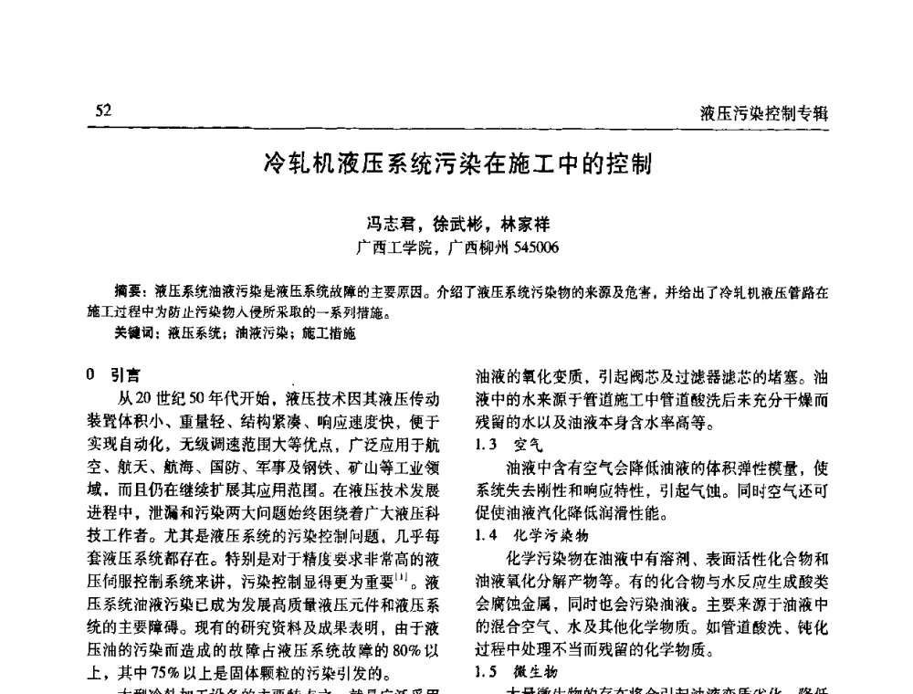 冷轧机液压系统污染在施工中的控制 - 《机床与液压》第五届技术研讨会