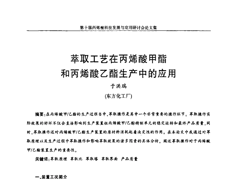 萃取工艺在丙烯酸甲酯和丙烯酸乙酯生产中的应用 - 中国化工学会精细化工专业委员会全国第126次学术会议暨第十届丙烯酸科技发展与应用研讨会暨全国丙烯酸行业年会