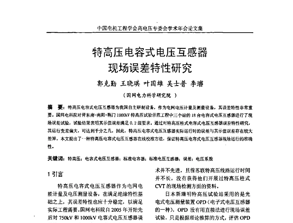特高压电容式电压互感器现场误差特性研究 - 中国电机工程学会高电压专业委员会2009年学术年会