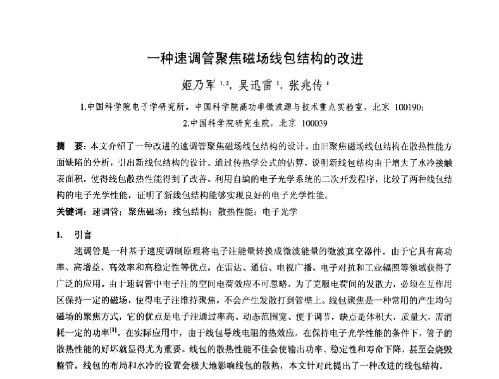一种速调管聚焦磁场线包结构的改进 - 中国电子学会真空电子学分会第十七届学术年会暨军用微波管研讨会
