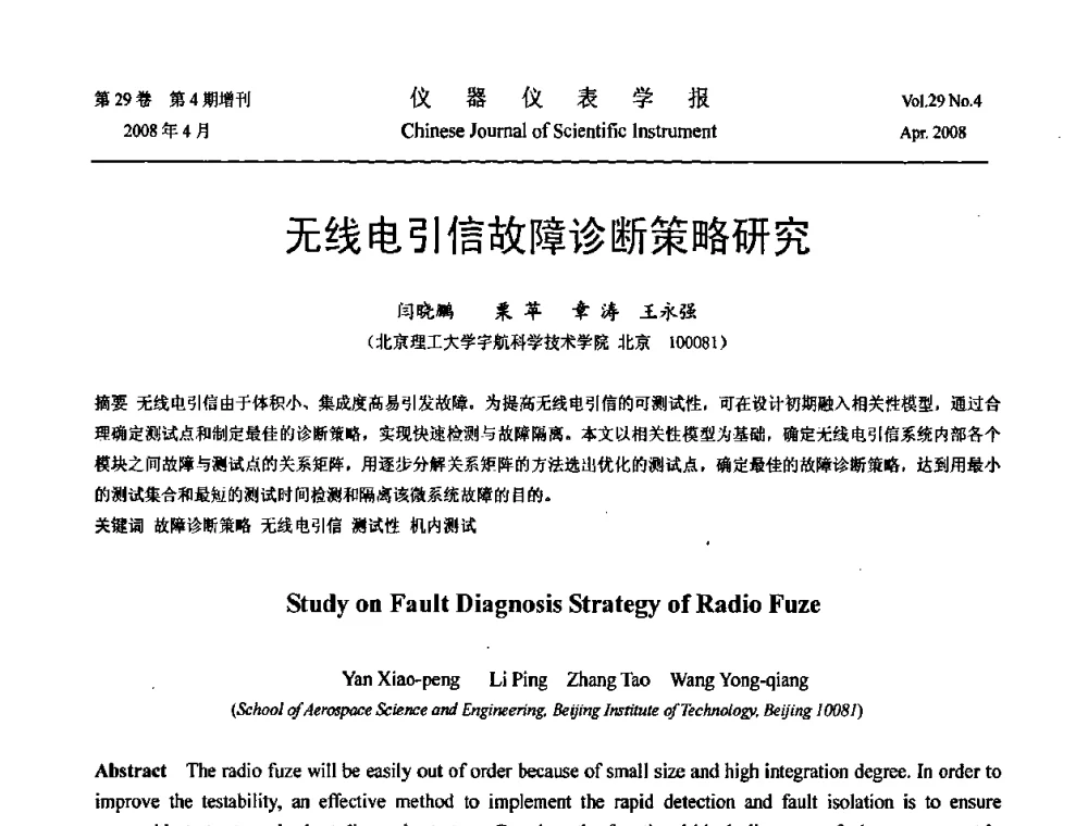 无线电引信故障诊断策略研究 - 2008中国仪器仪表与测控技术报告大会