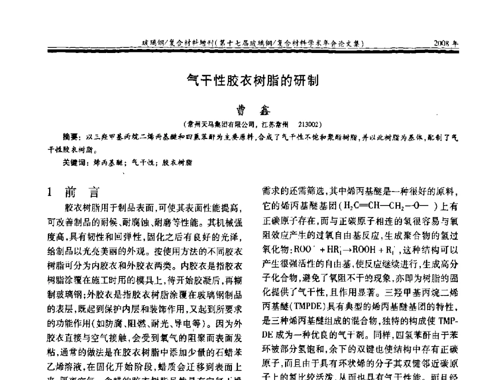 气干性胶衣树脂的研制 - 第十七届玻璃钢_复合材料学术年会