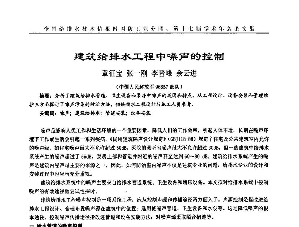 建筑给排水工程中噪声的控制 - 全国给排水技术情报网国防工业分网第十七届学术年会