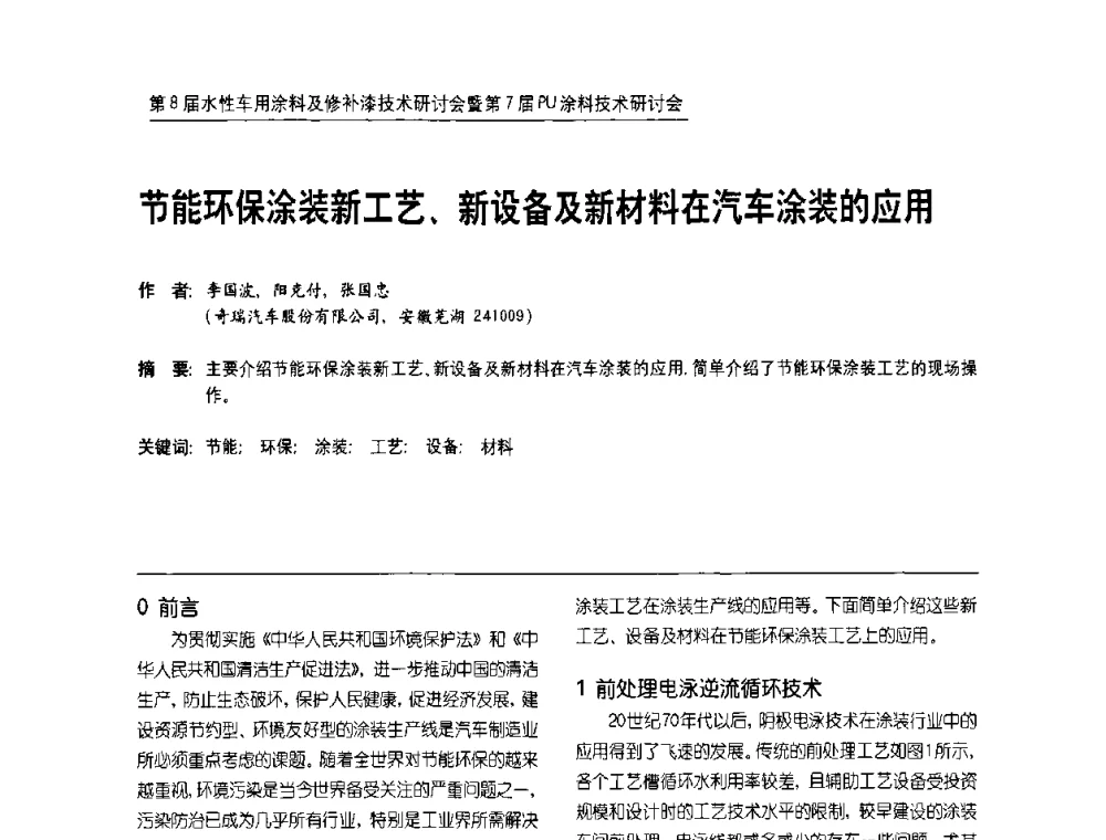节能环保涂装新工艺、新设备及新材料在汽车涂装的应用 - 第8届水性车用涂料及修补漆技术研讨会暨第7届PU涂料技术研讨会