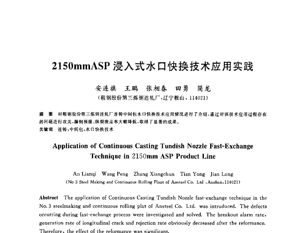2150mmASP浸入式水口快换技术应用实践 - 2010年全国炼钢-连铸生产技术会议